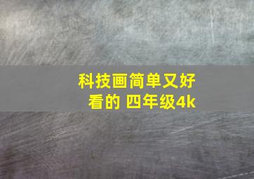 科技画简单又好看的 四年级4k